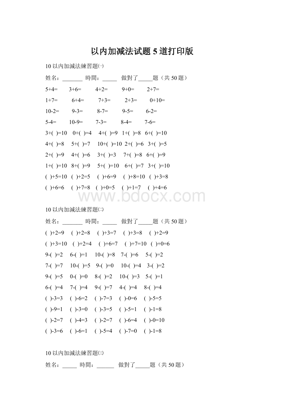 以内加减法试题5道打印版Word文件下载.docx