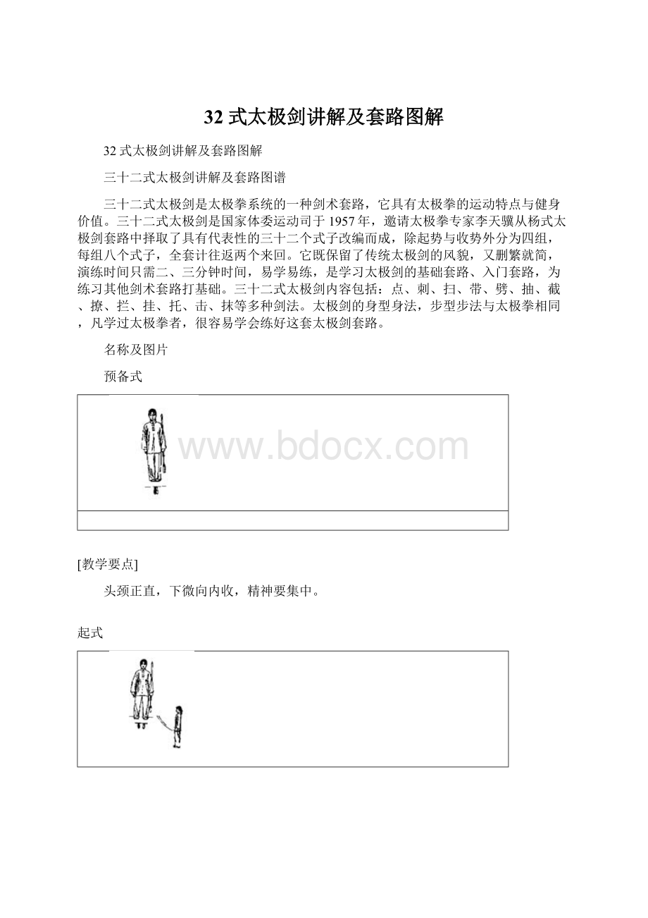 32式太极剑讲解及套路图解.docx