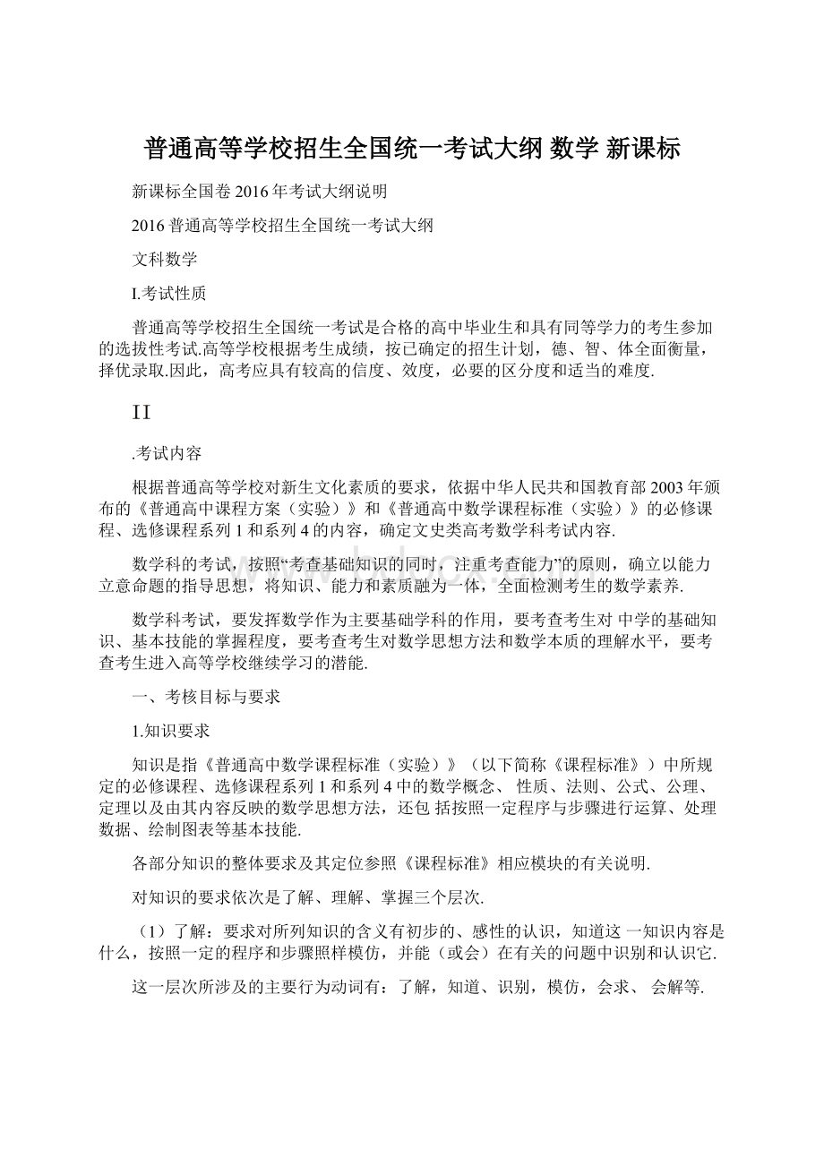 普通高等学校招生全国统一考试大纲 数学 新课标.docx_第1页