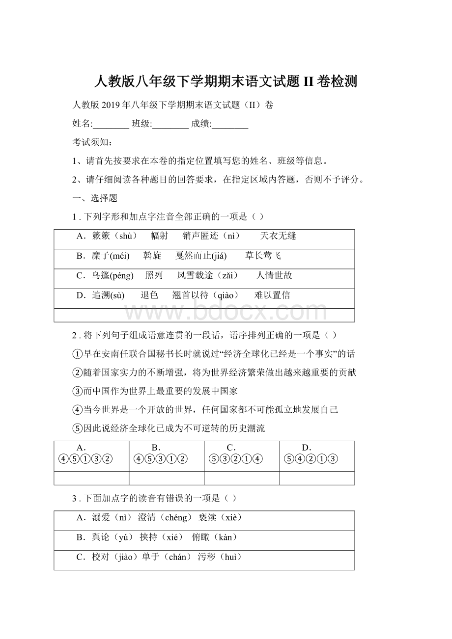 人教版八年级下学期期末语文试题II卷检测Word格式.docx_第1页