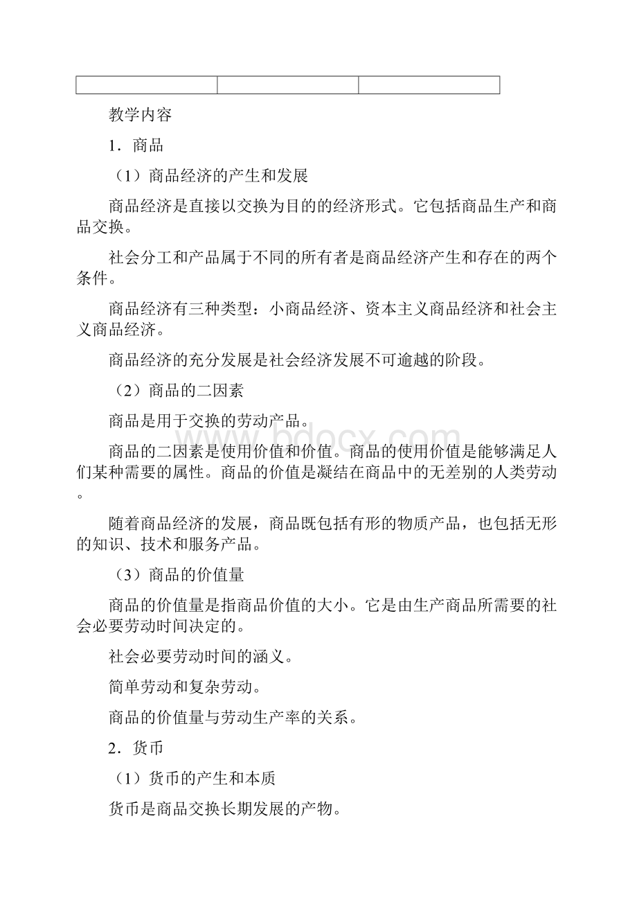 政治经济教学大纲文档格式.docx_第3页