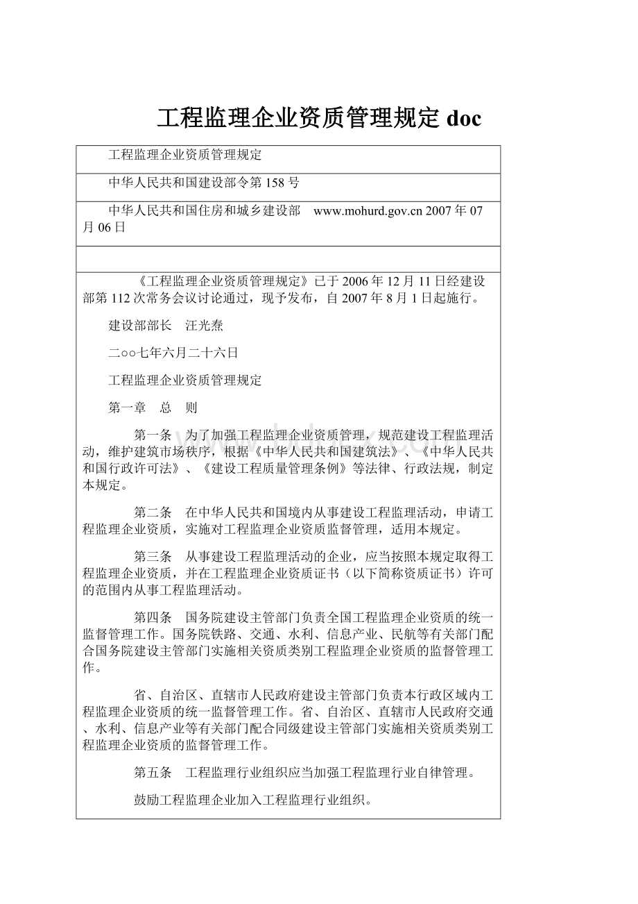 工程监理企业资质管理规定doc.docx