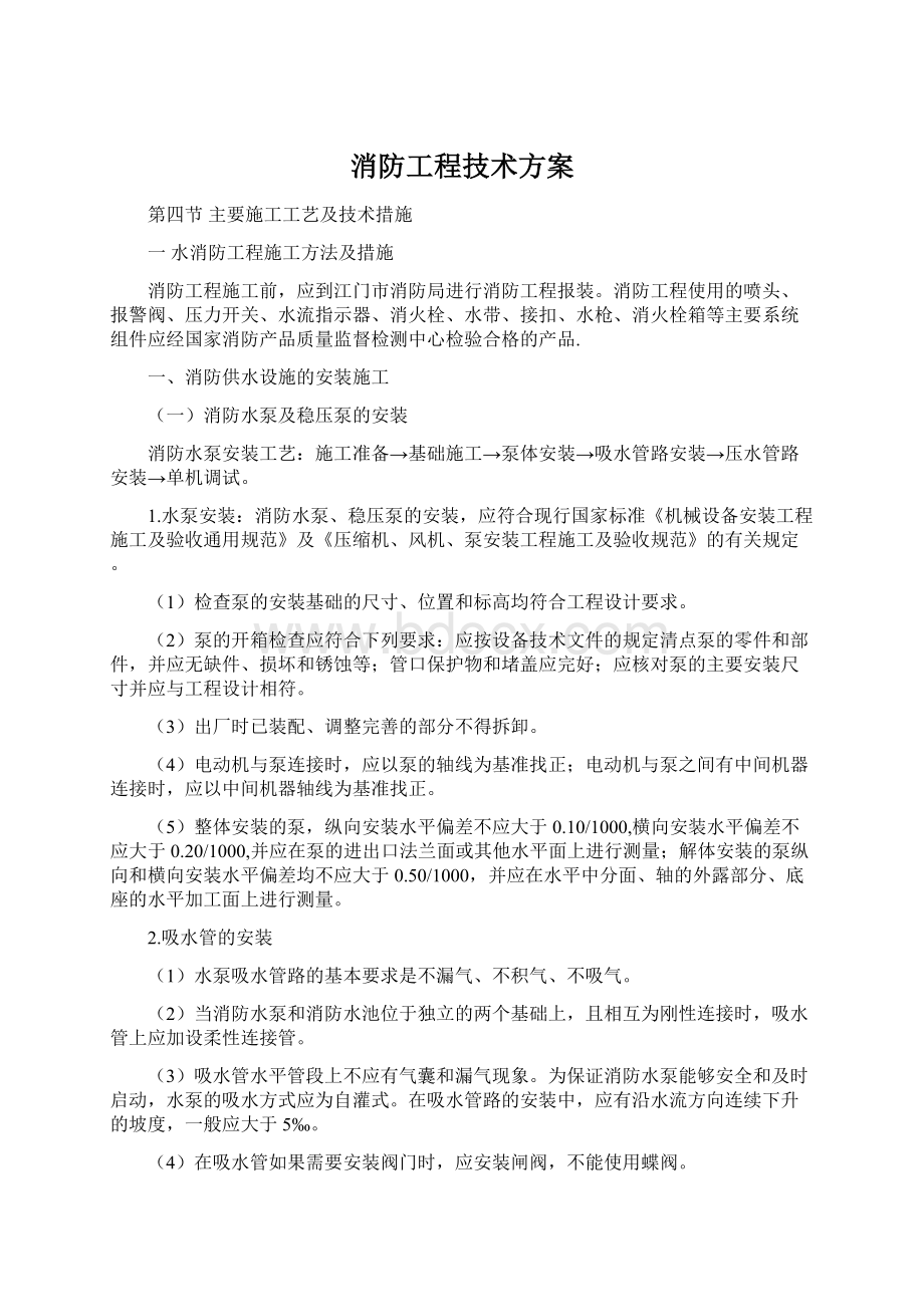 消防工程技术方案.docx