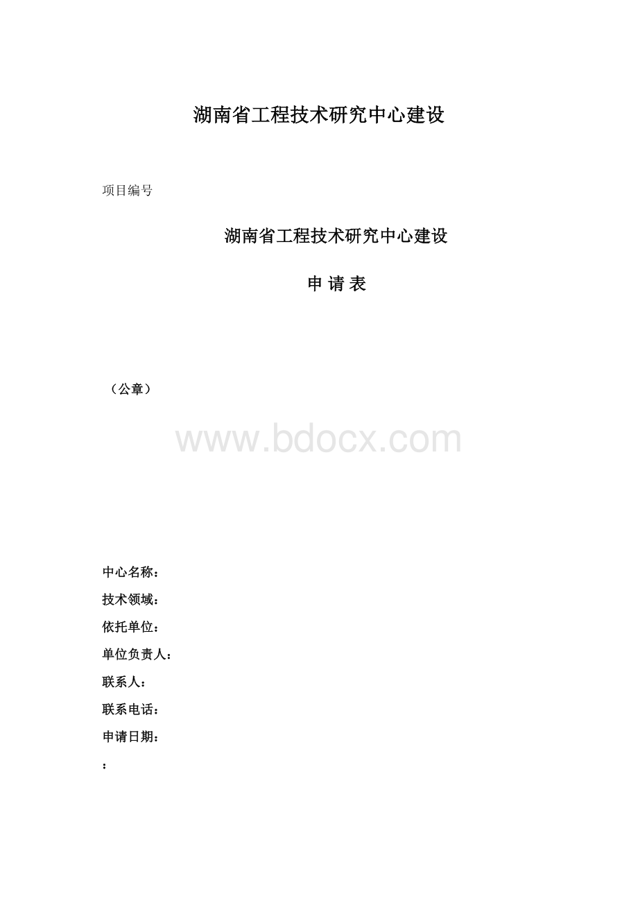 湖南省工程技术研究中心建设.docx_第1页