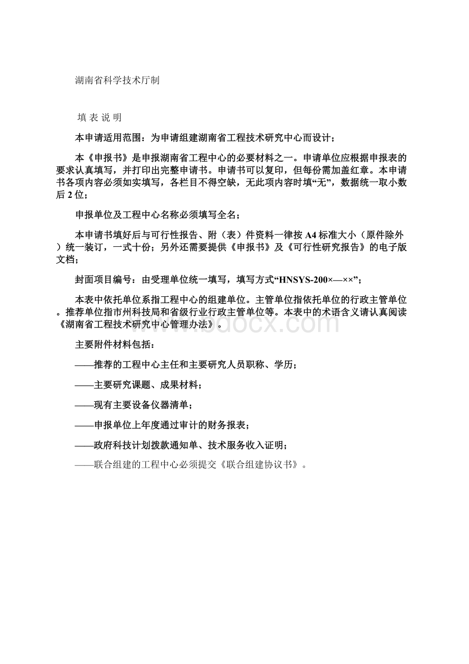湖南省工程技术研究中心建设.docx_第2页