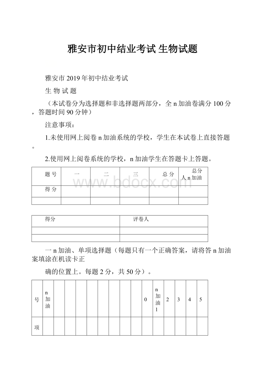 雅安市初中结业考试 生物试题Word格式文档下载.docx