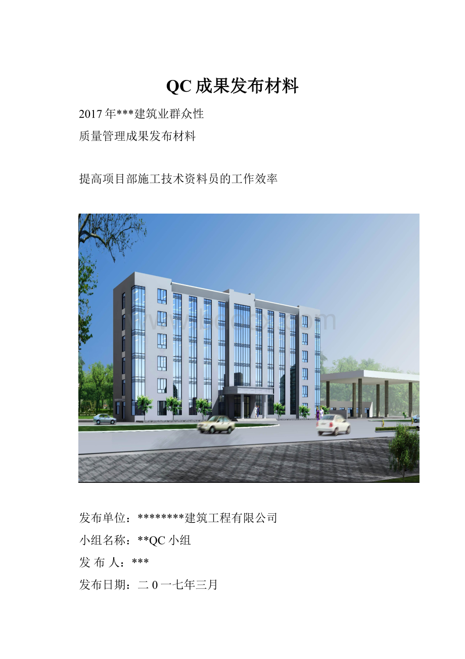 QC成果发布材料.docx_第1页