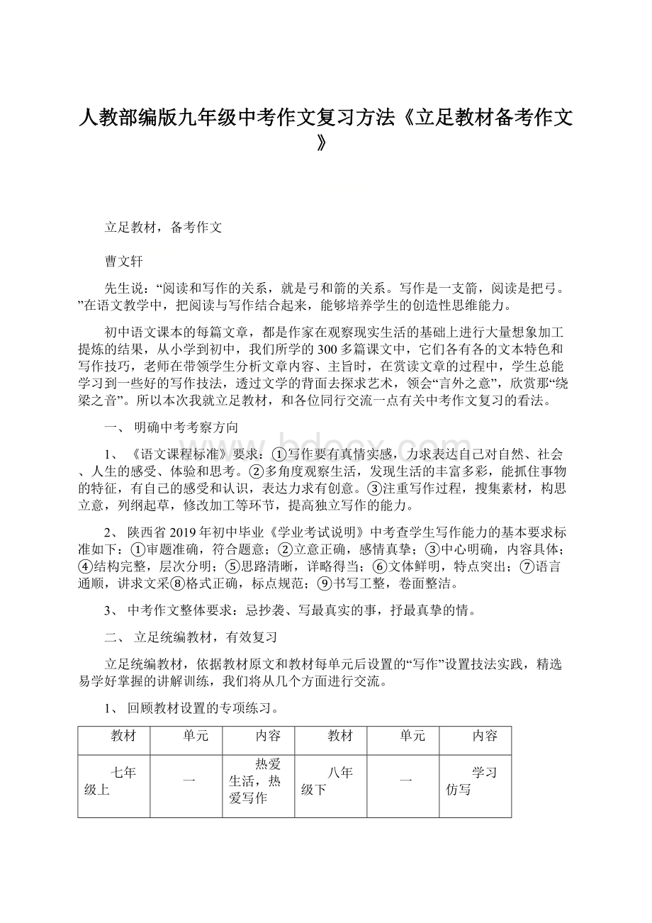 人教部编版九年级中考作文复习方法《立足教材备考作文》.docx_第1页