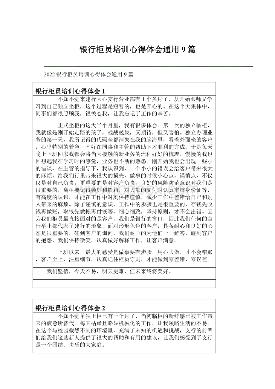 银行柜员培训心得体会通用9篇Word文件下载.docx