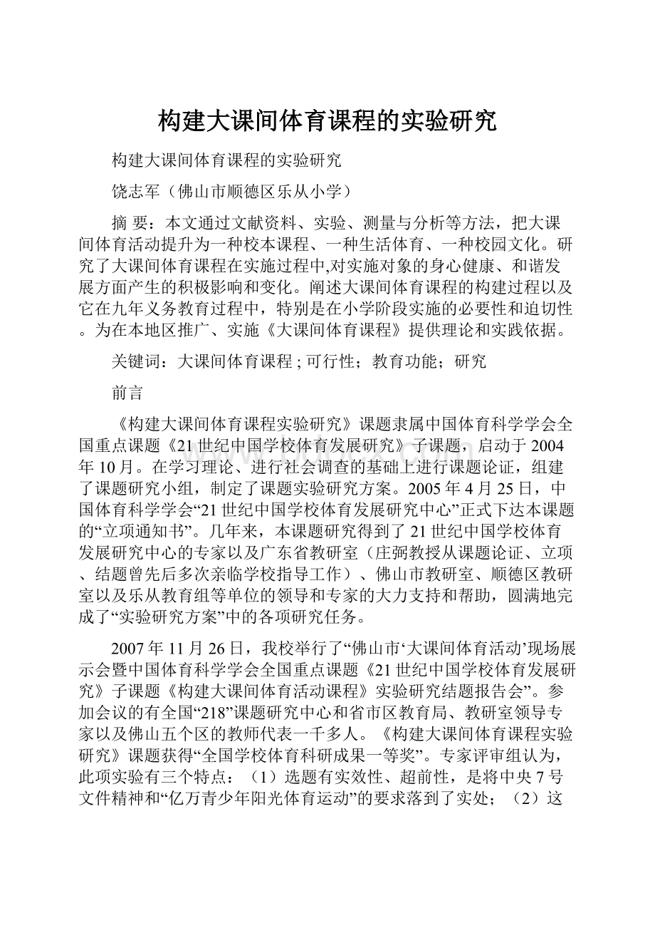 构建大课间体育课程的实验研究Word格式.docx_第1页