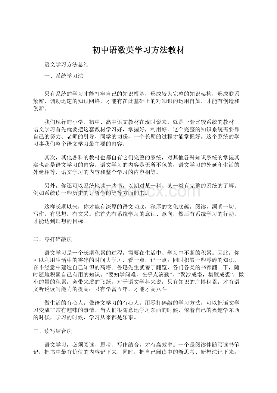 初中语数英学习方法教材Word格式文档下载.docx_第1页