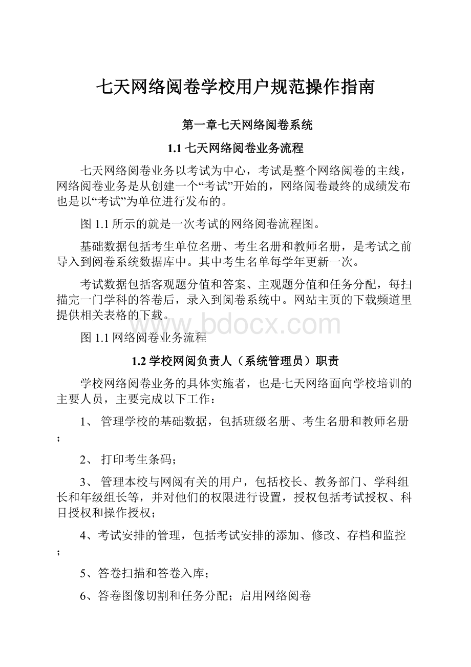 七天网络阅卷学校用户规范操作指南文档格式.docx_第1页