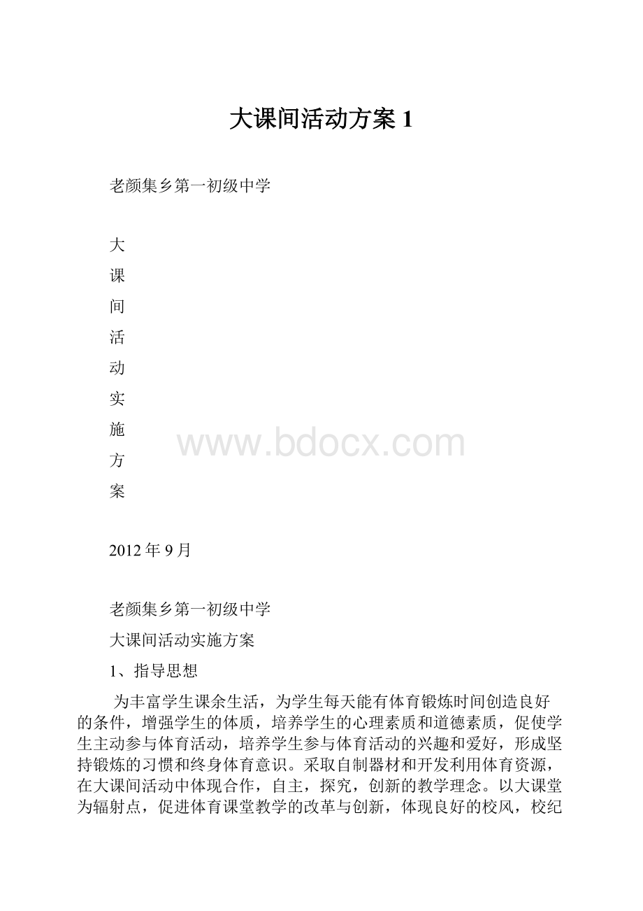 大课间活动方案1.docx_第1页