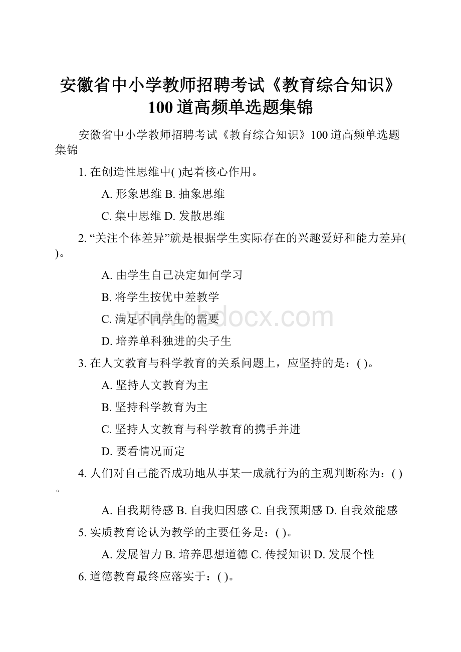 安徽省中小学教师招聘考试《教育综合知识》100道高频单选题集锦.docx