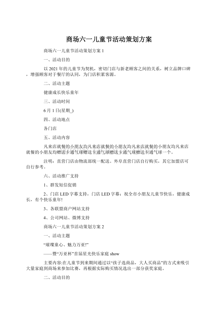 商场六一儿童节活动策划方案.docx_第1页