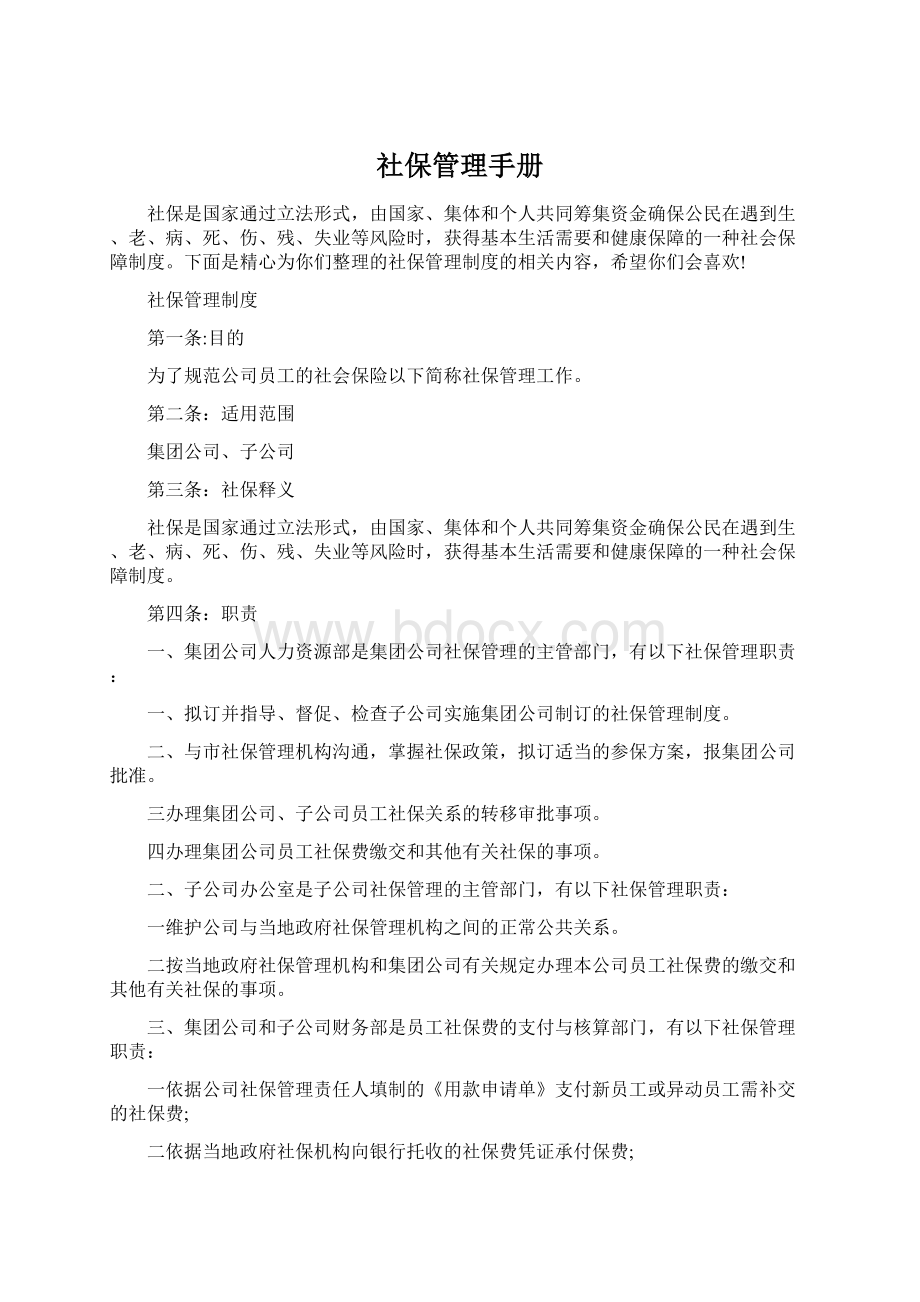 社保管理手册Word文档下载推荐.docx_第1页