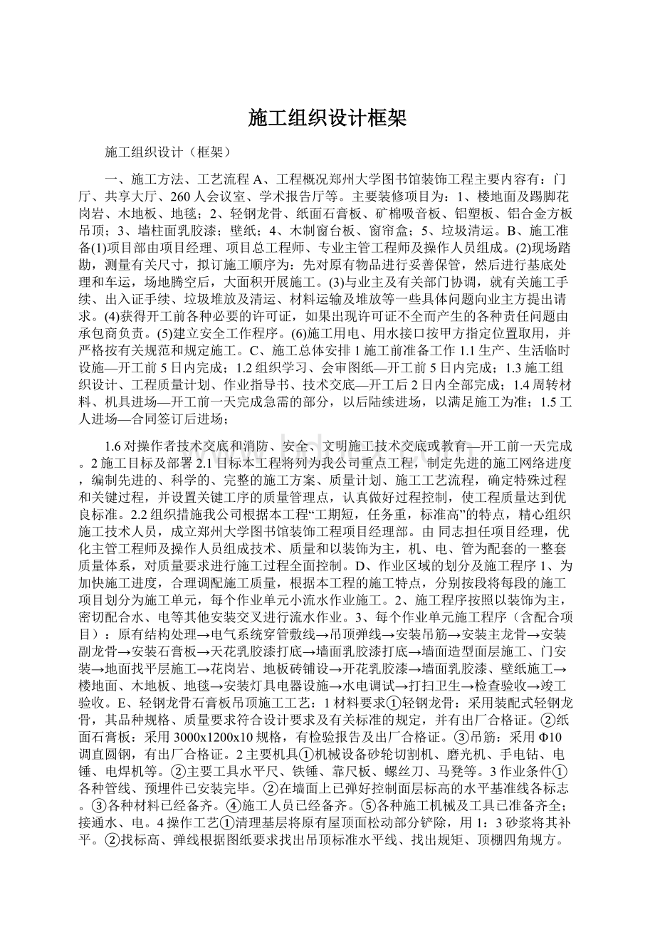 施工组织设计框架Word格式.docx