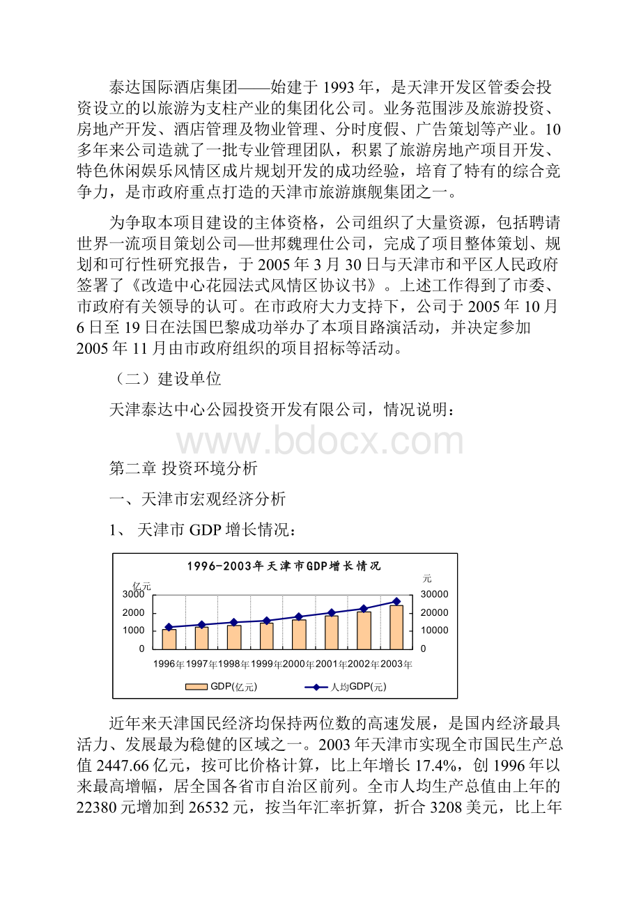 天津市中心花园历史风貌建筑保护暨旅游主题板块项目可行性报告.docx_第3页