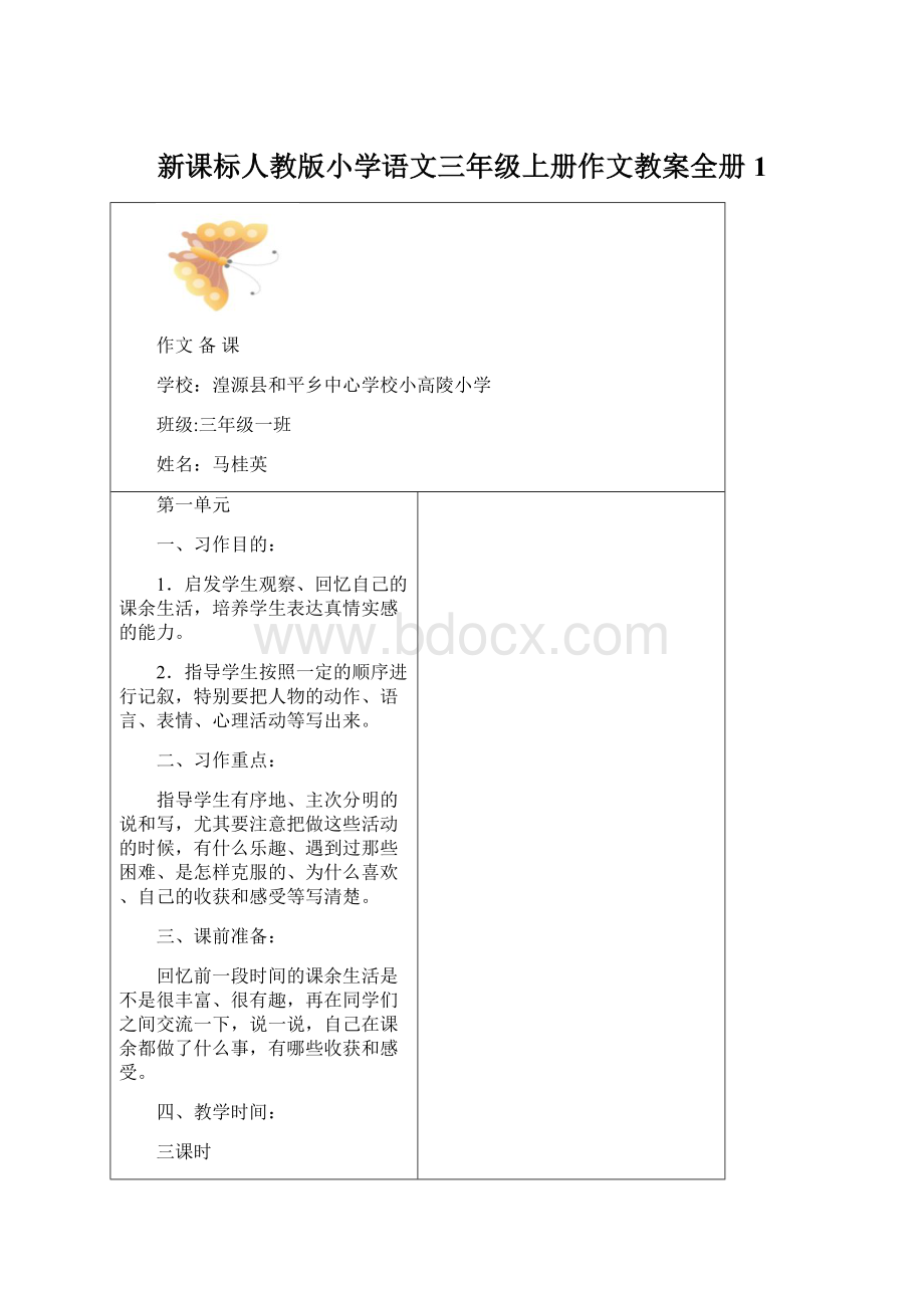 新课标人教版小学语文三年级上册作文教案全册1.docx_第1页