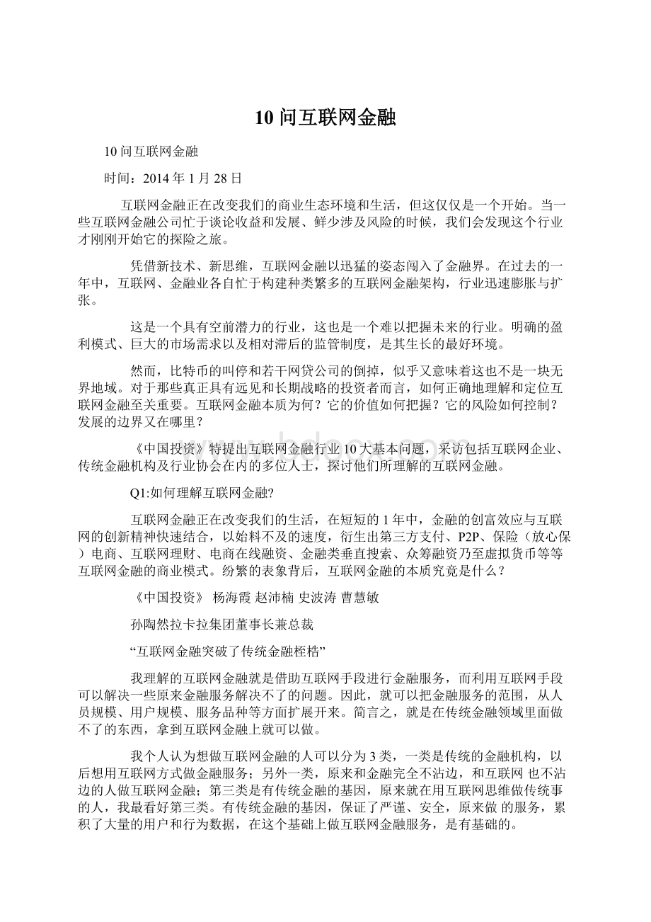 10问互联网金融Word格式.docx