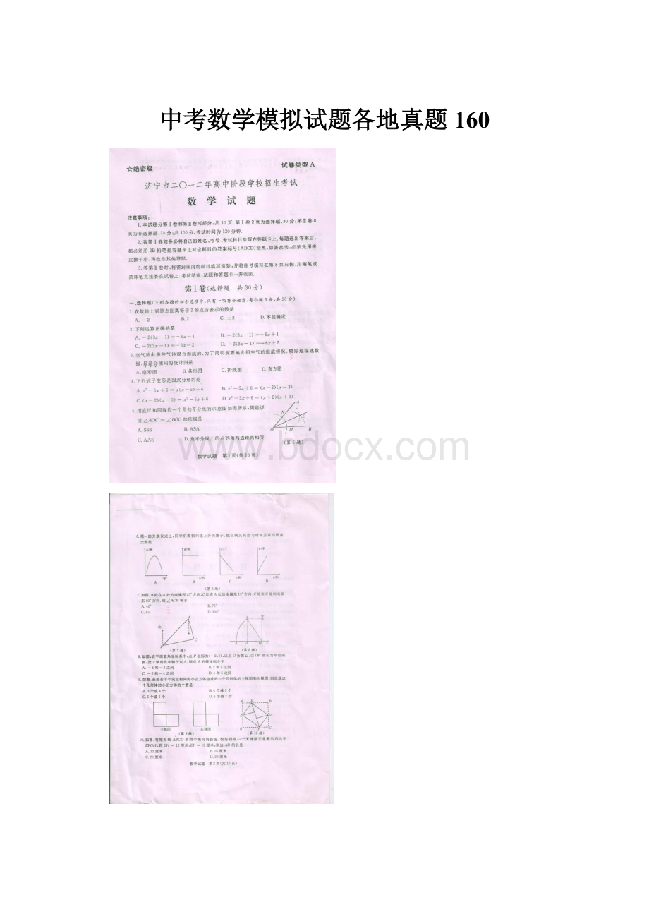 中考数学模拟试题各地真题160Word文件下载.docx