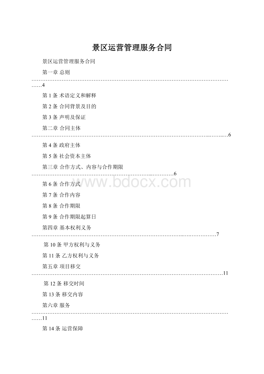 景区运营管理服务合同Word格式文档下载.docx