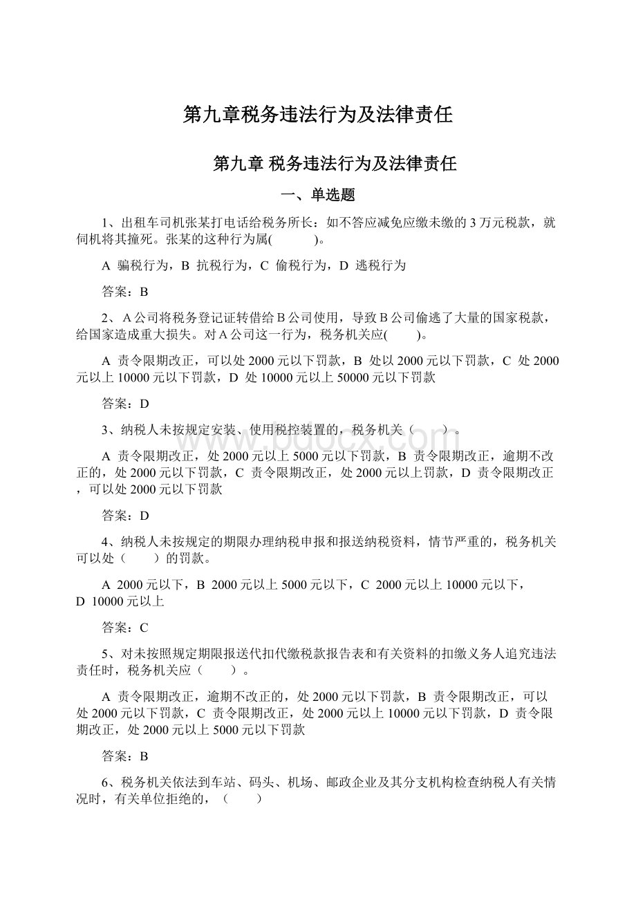 第九章税务违法行为及法律责任Word文件下载.docx_第1页