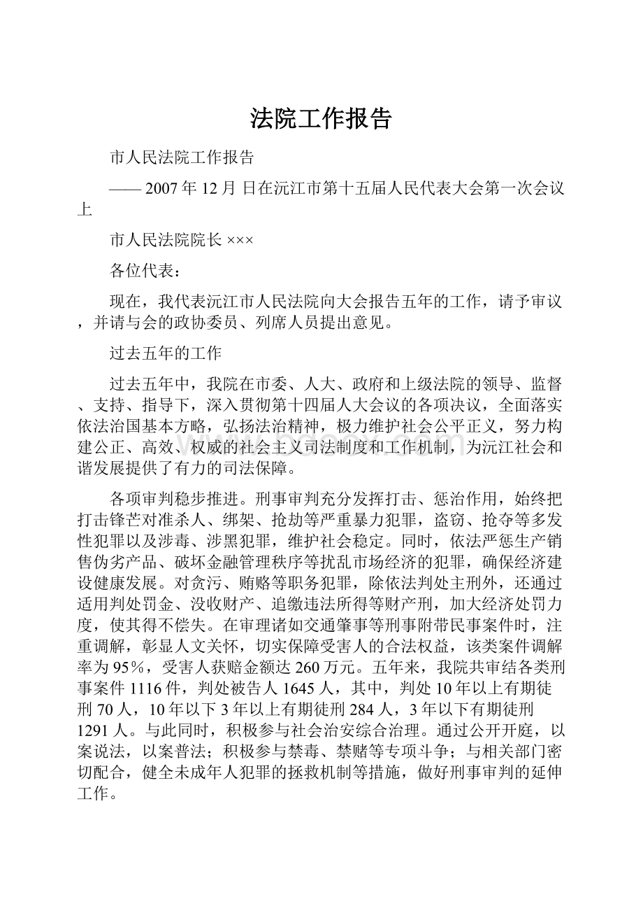 法院工作报告文档格式.docx_第1页