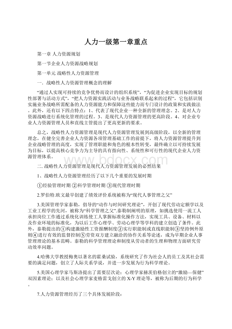 人力一级第一章重点Word文件下载.docx