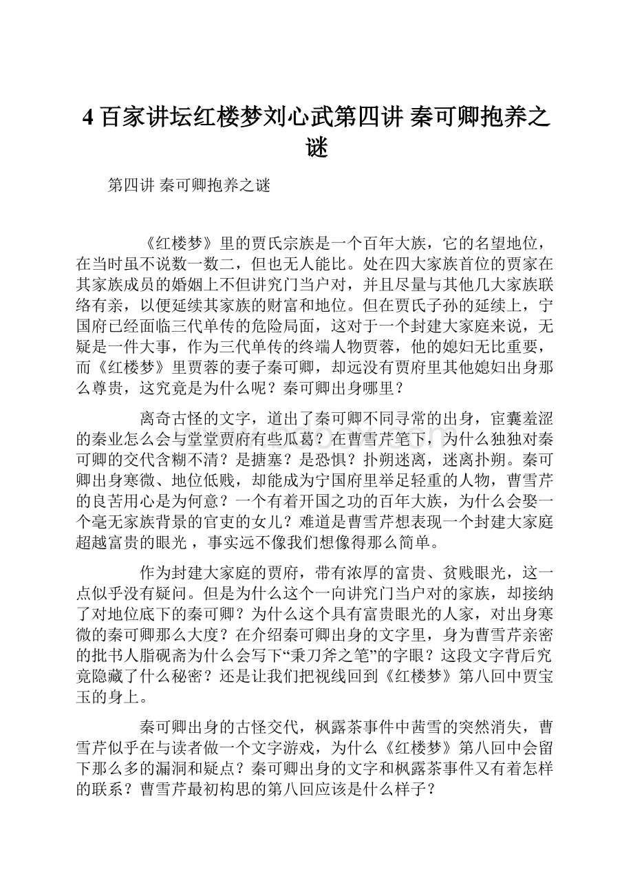 4百家讲坛红楼梦刘心武第四讲 秦可卿抱养之谜.docx_第1页