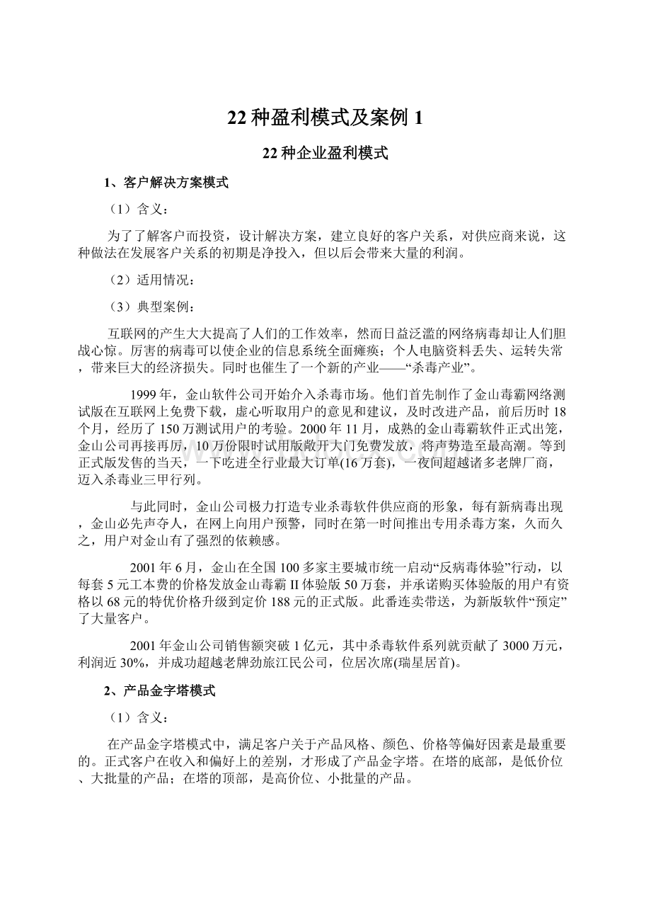 22种盈利模式及案例1Word文档下载推荐.docx_第1页