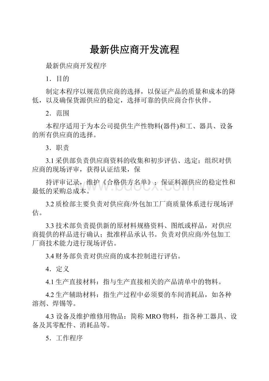 最新供应商开发流程.docx_第1页