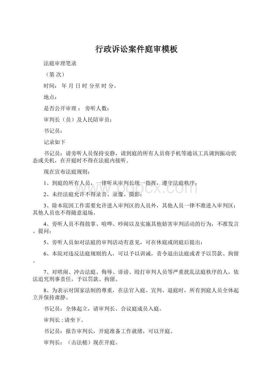 行政诉讼案件庭审模板Word下载.docx