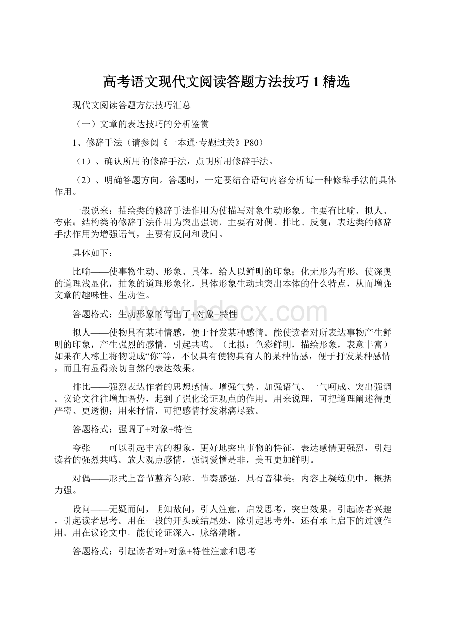 高考语文现代文阅读答题方法技巧1精选Word文档下载推荐.docx