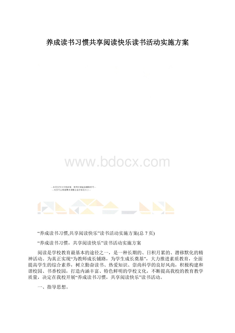 养成读书习惯共享阅读快乐读书活动实施方案.docx_第1页