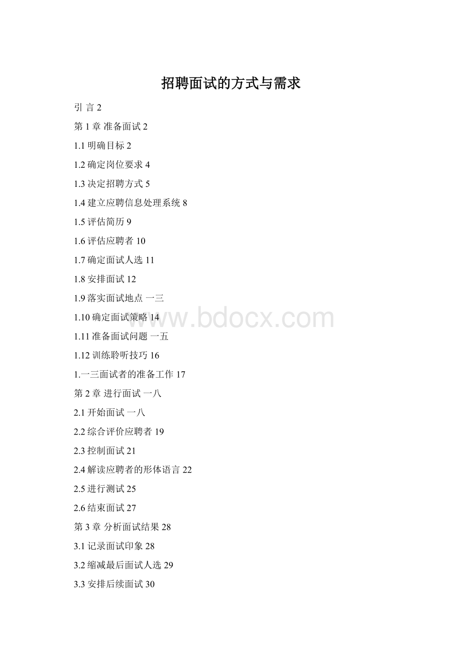 招聘面试的方式与需求Word文档格式.docx