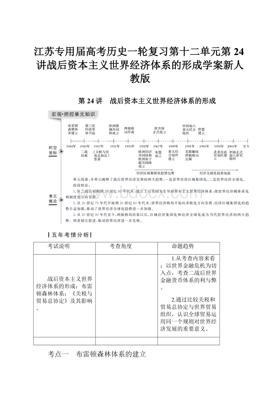 江苏专用届高考历史一轮复习第十二单元第24讲战后资本主义世界经济体系的形成学案新人教版.docx_第1页