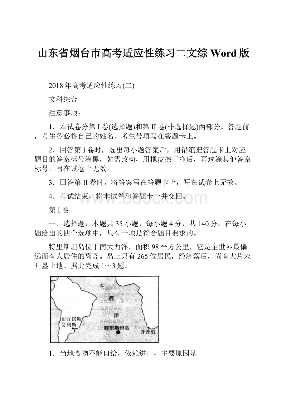 山东省烟台市高考适应性练习二文综 Word版Word文档格式.docx_第1页