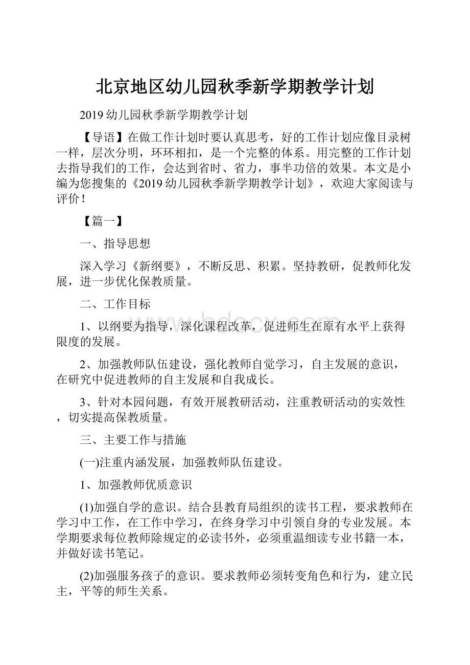 北京地区幼儿园秋季新学期教学计划Word文档下载推荐.docx_第1页