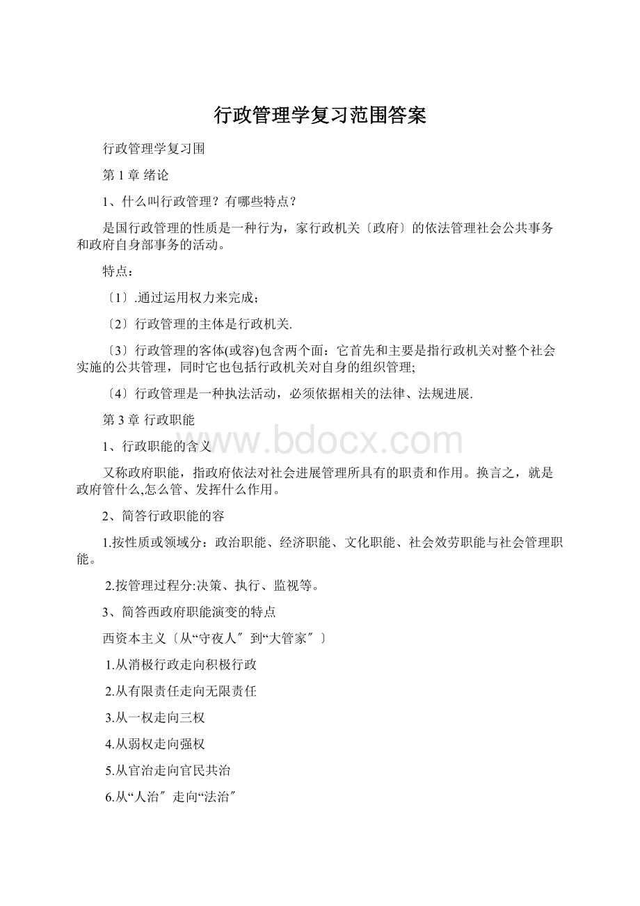 行政管理学复习范围答案Word文档格式.docx