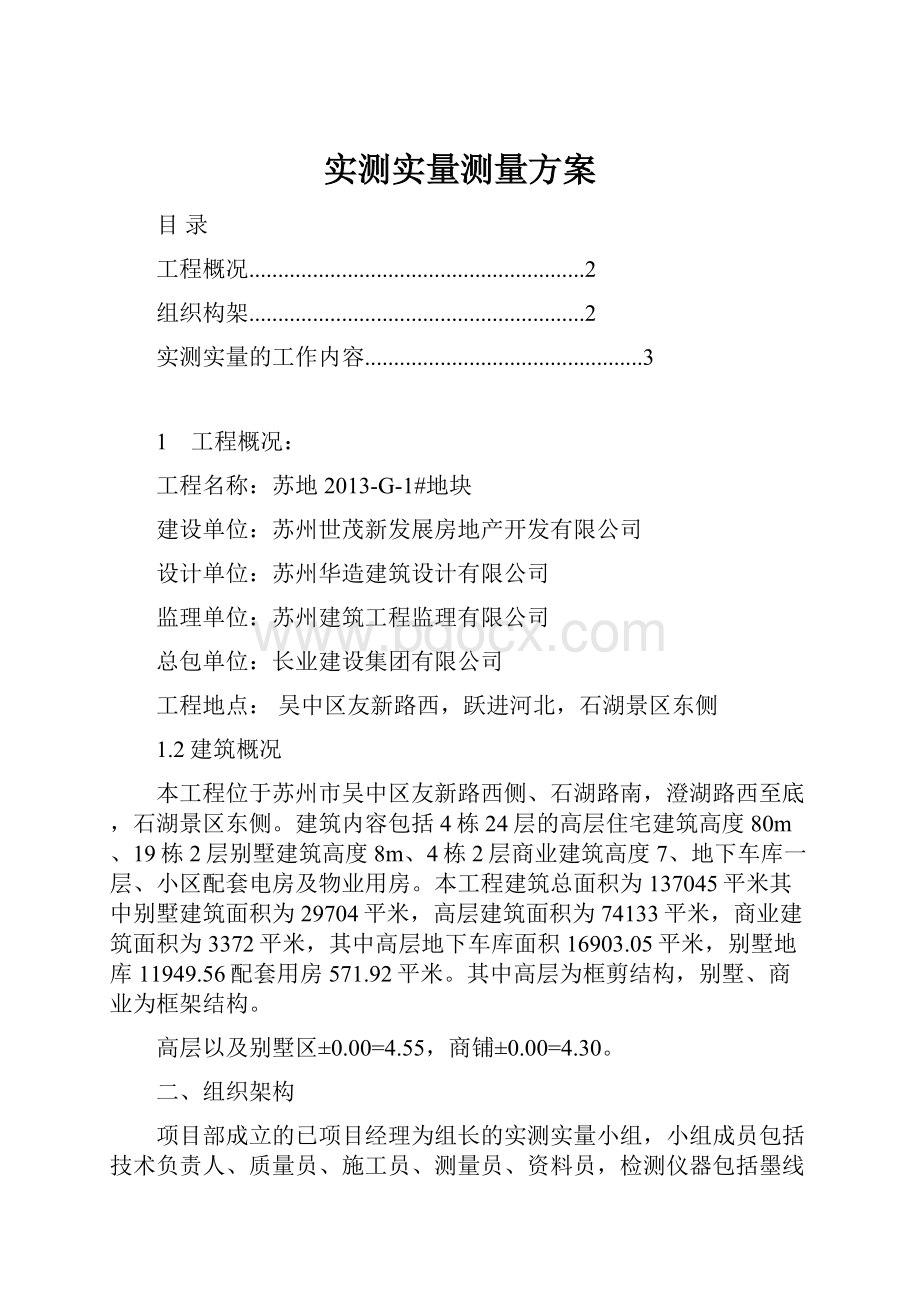 实测实量测量方案.docx_第1页