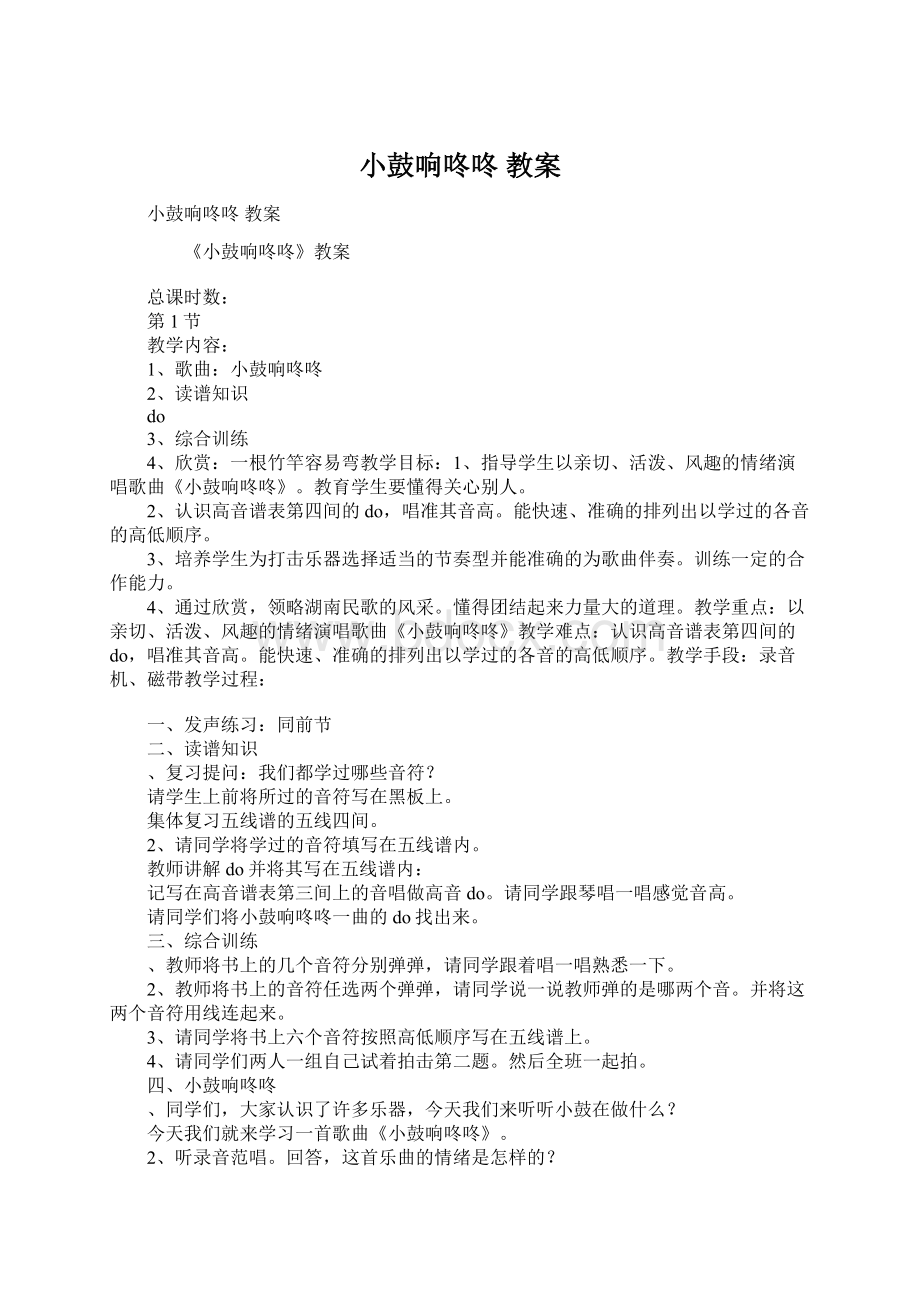 小鼓响咚咚 教案Word下载.docx_第1页