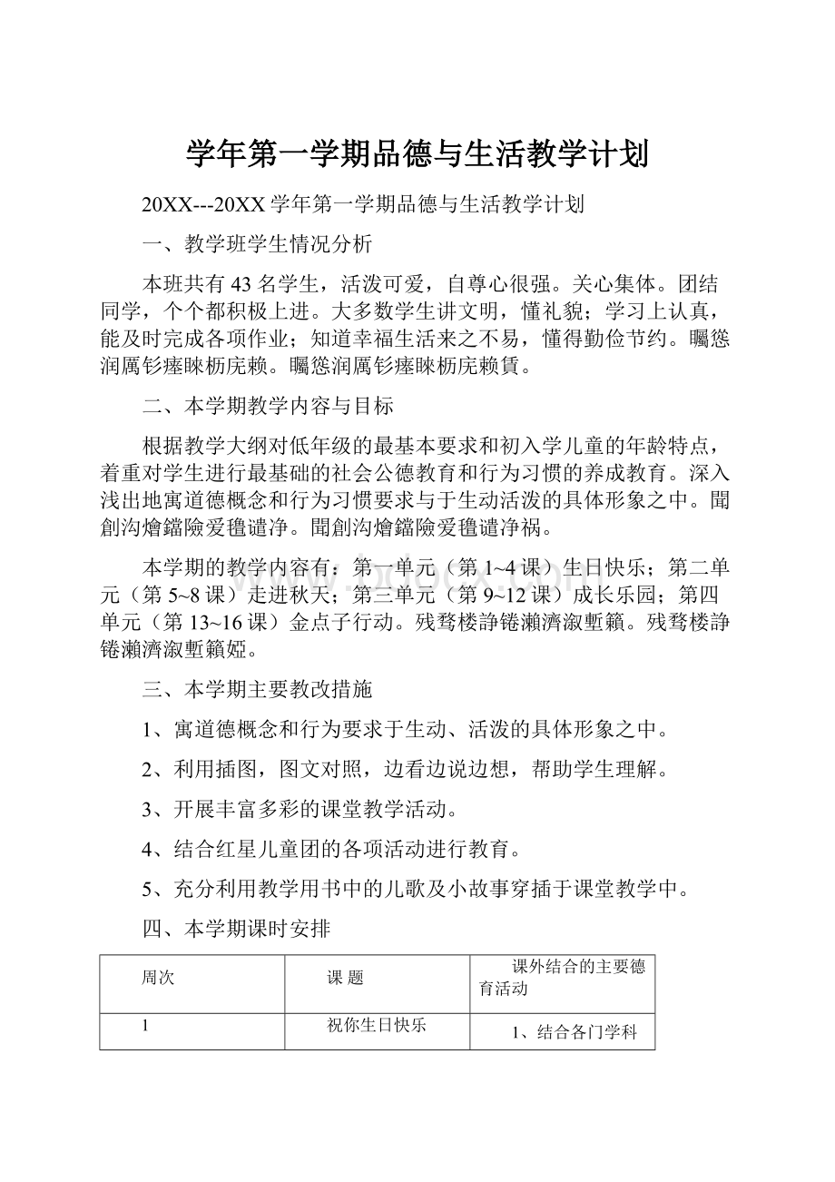 学年第一学期品德与生活教学计划.docx_第1页