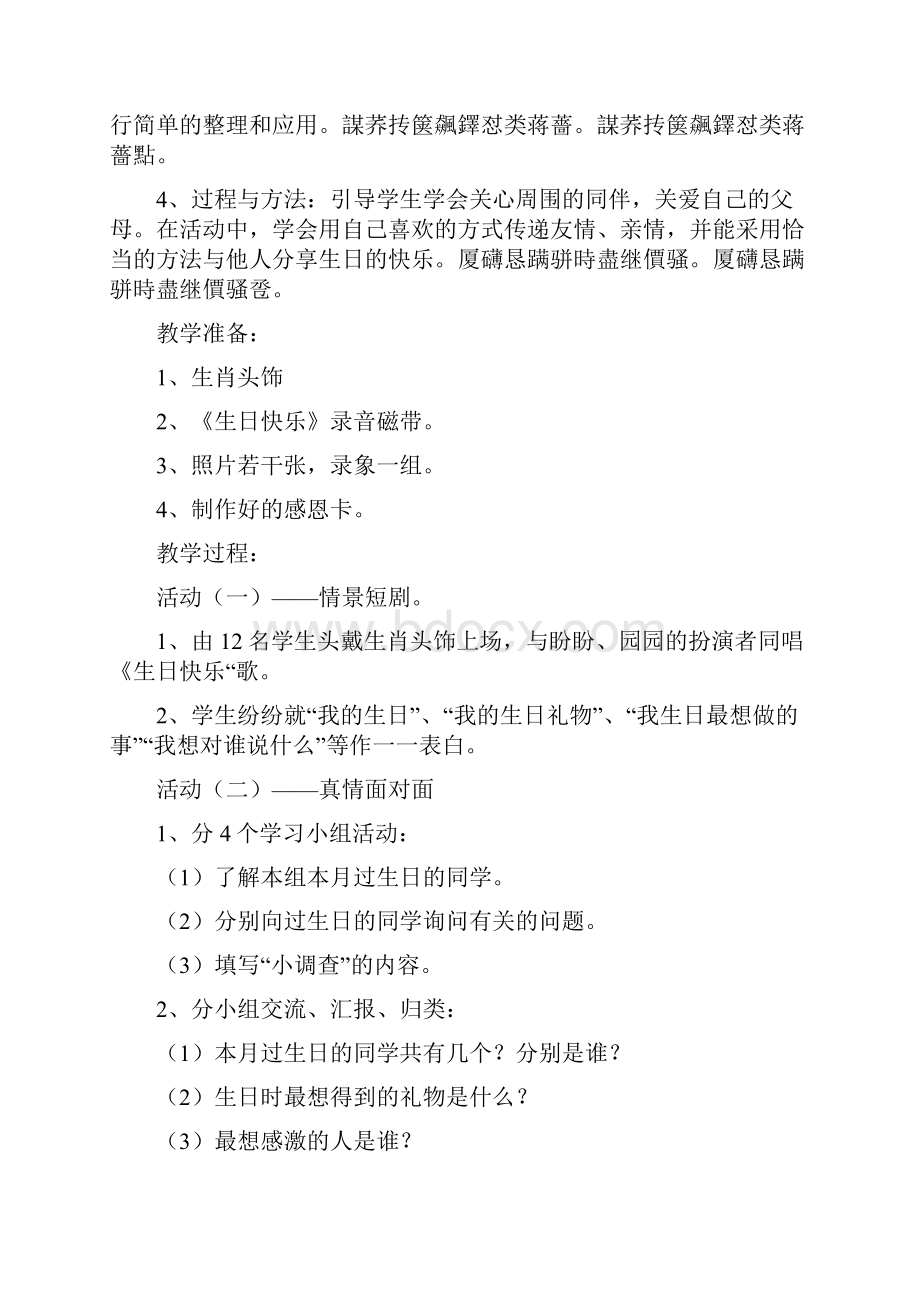 学年第一学期品德与生活教学计划.docx_第3页