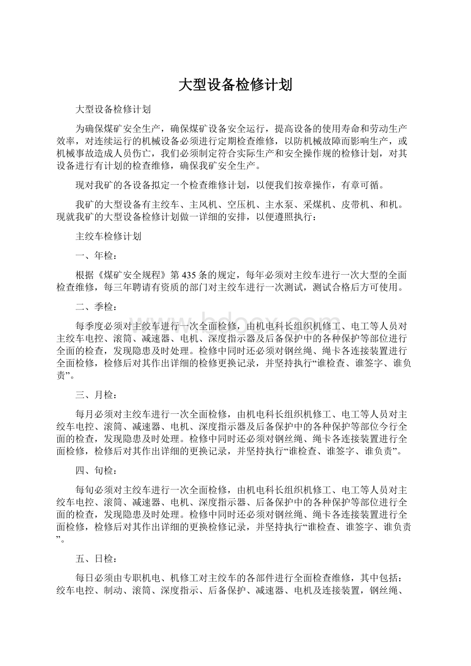 大型设备检修计划Word下载.docx_第1页