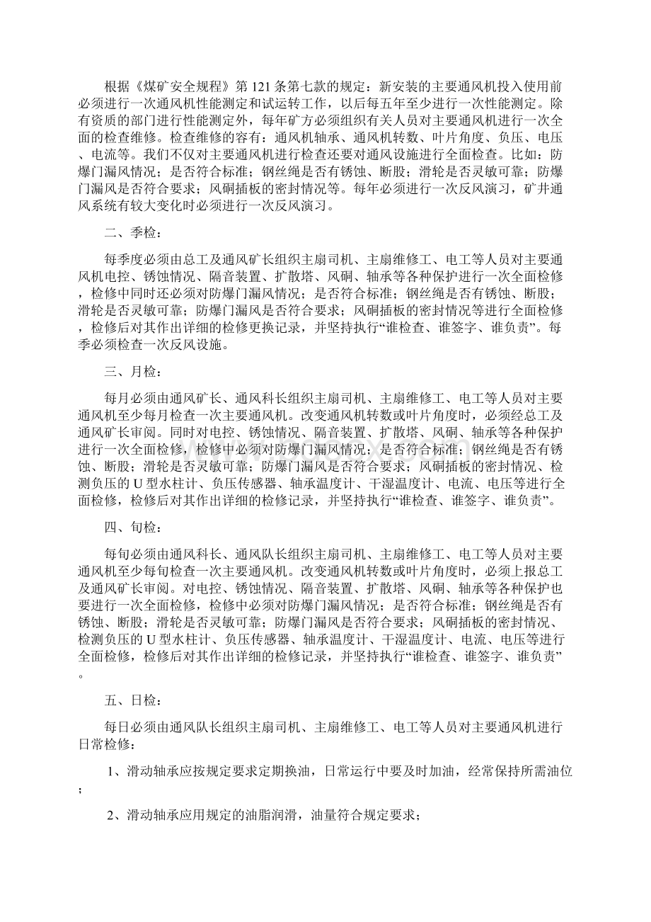 大型设备检修计划Word下载.docx_第3页