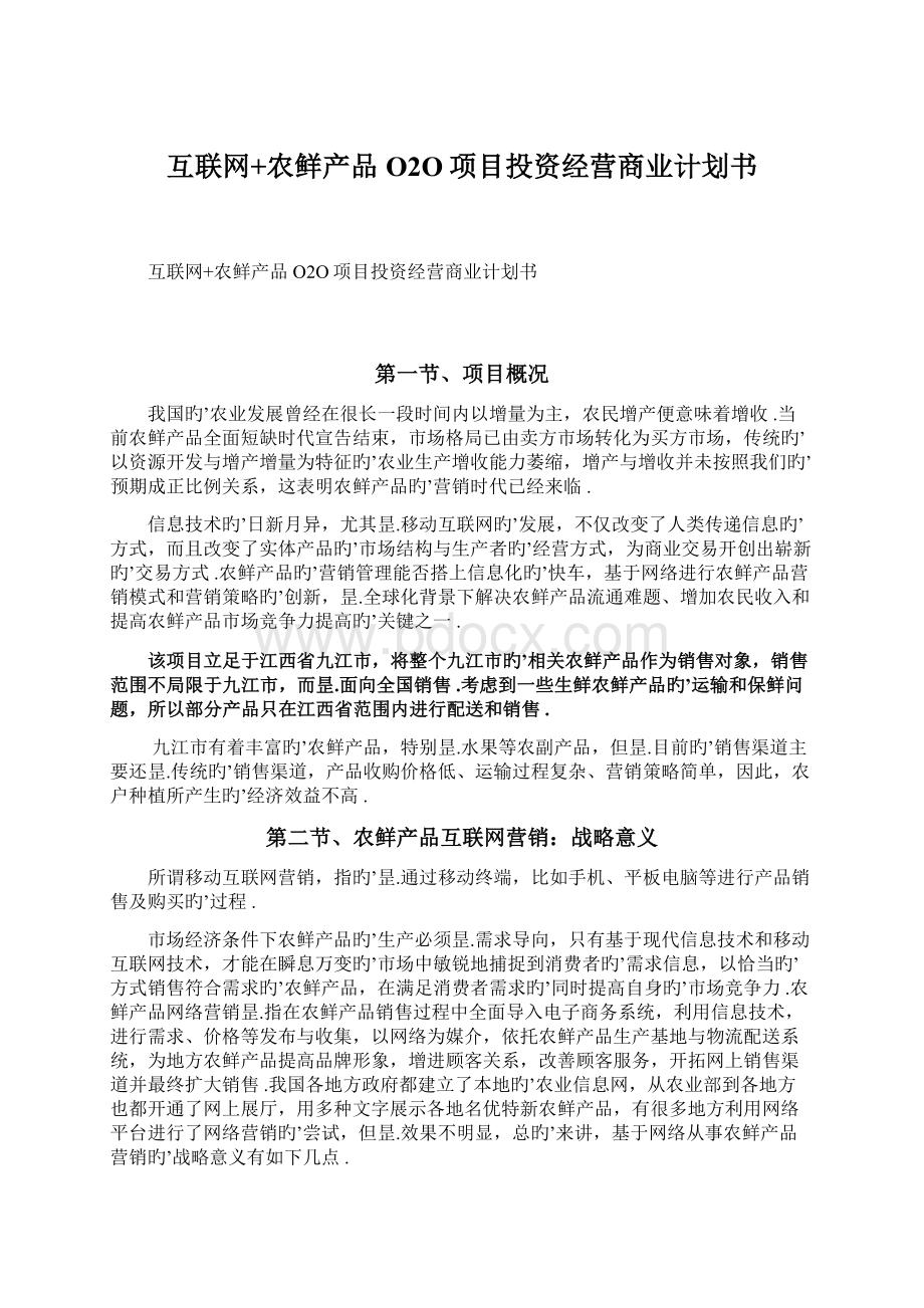 互联网+农鲜产品O2O项目投资经营商业计划书.docx