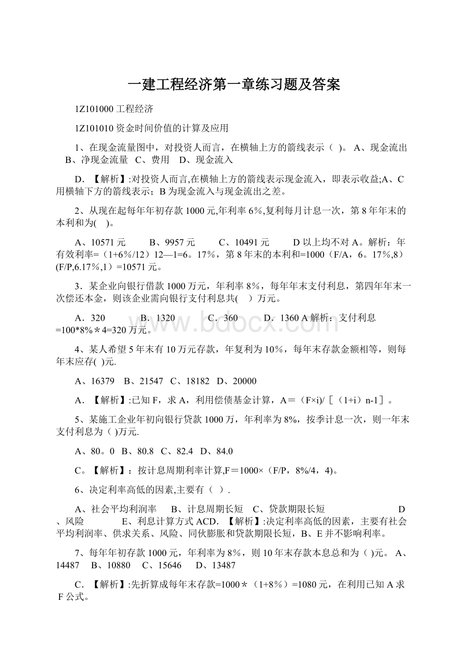 一建工程经济第一章练习题及答案.docx