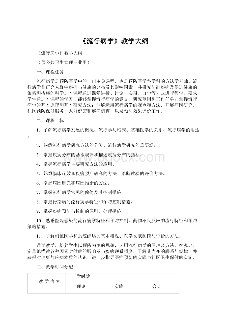 《流行病学》教学大纲.docx_第1页