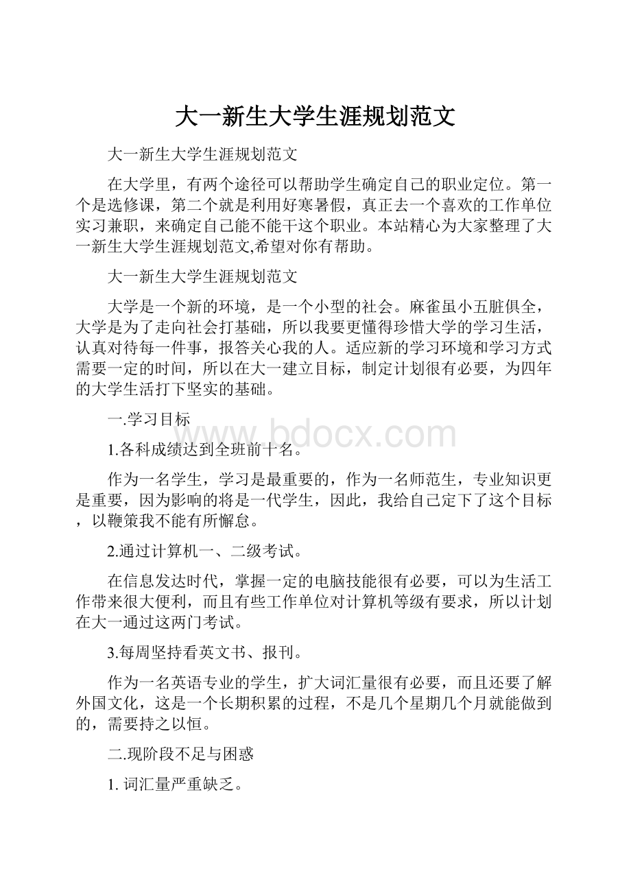 大一新生大学生涯规划范文Word文件下载.docx